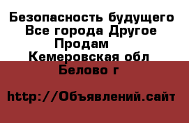 Безопасность будущего - Все города Другое » Продам   . Кемеровская обл.,Белово г.